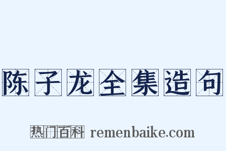 陈子龙全集造句是什么意思的图片